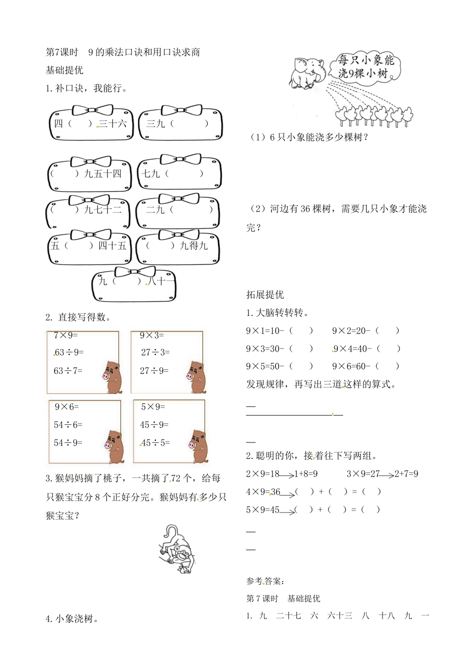 二年级上册数学作业本提优-6.7  9的乘法口诀和用口诀求商   苏教版（含答案）.docx_第1页