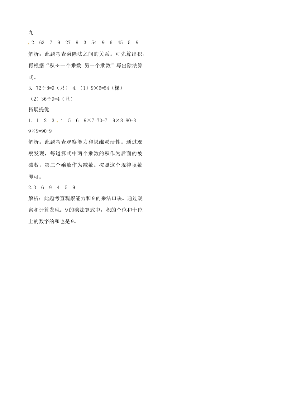 二年级上册数学作业本提优-6.7  9的乘法口诀和用口诀求商   苏教版（含答案）.docx_第2页