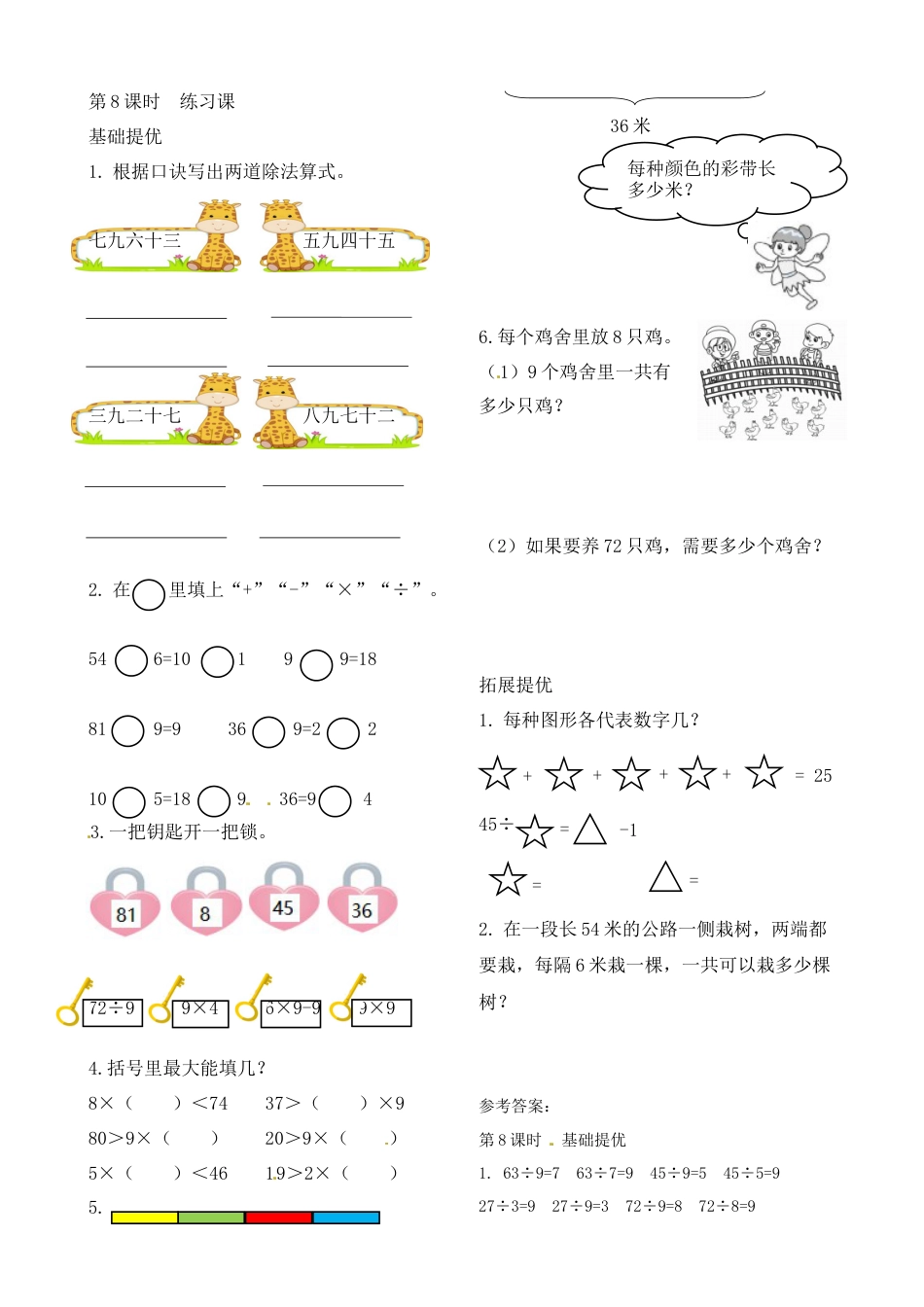 二年级上册数学作业本提优-6.8  练习课   苏教版（含答案）.docx_第1页