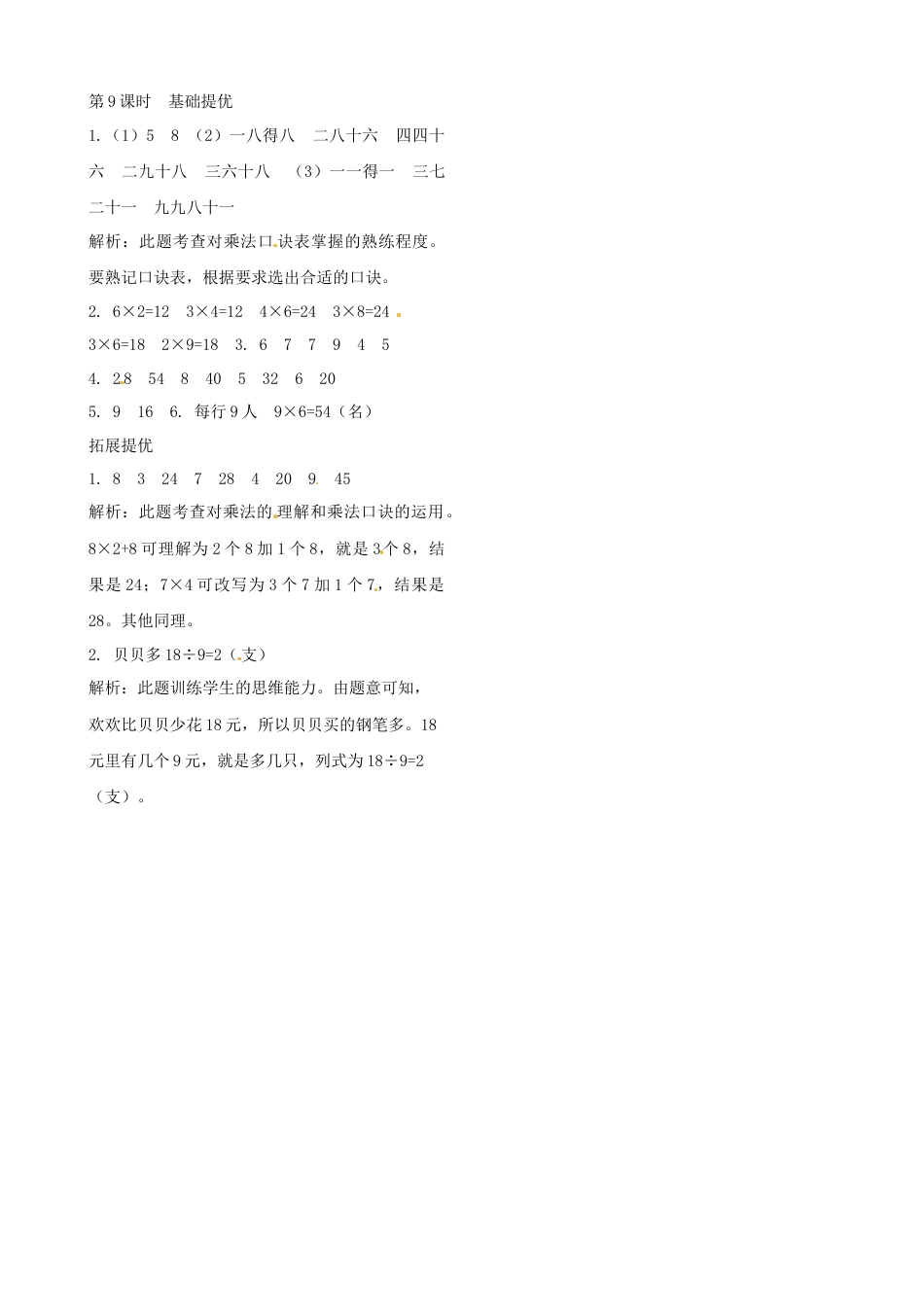 二年级上册数学作业本提优-6.9  乘法口诀表   苏教版（含答案）.docx_第2页