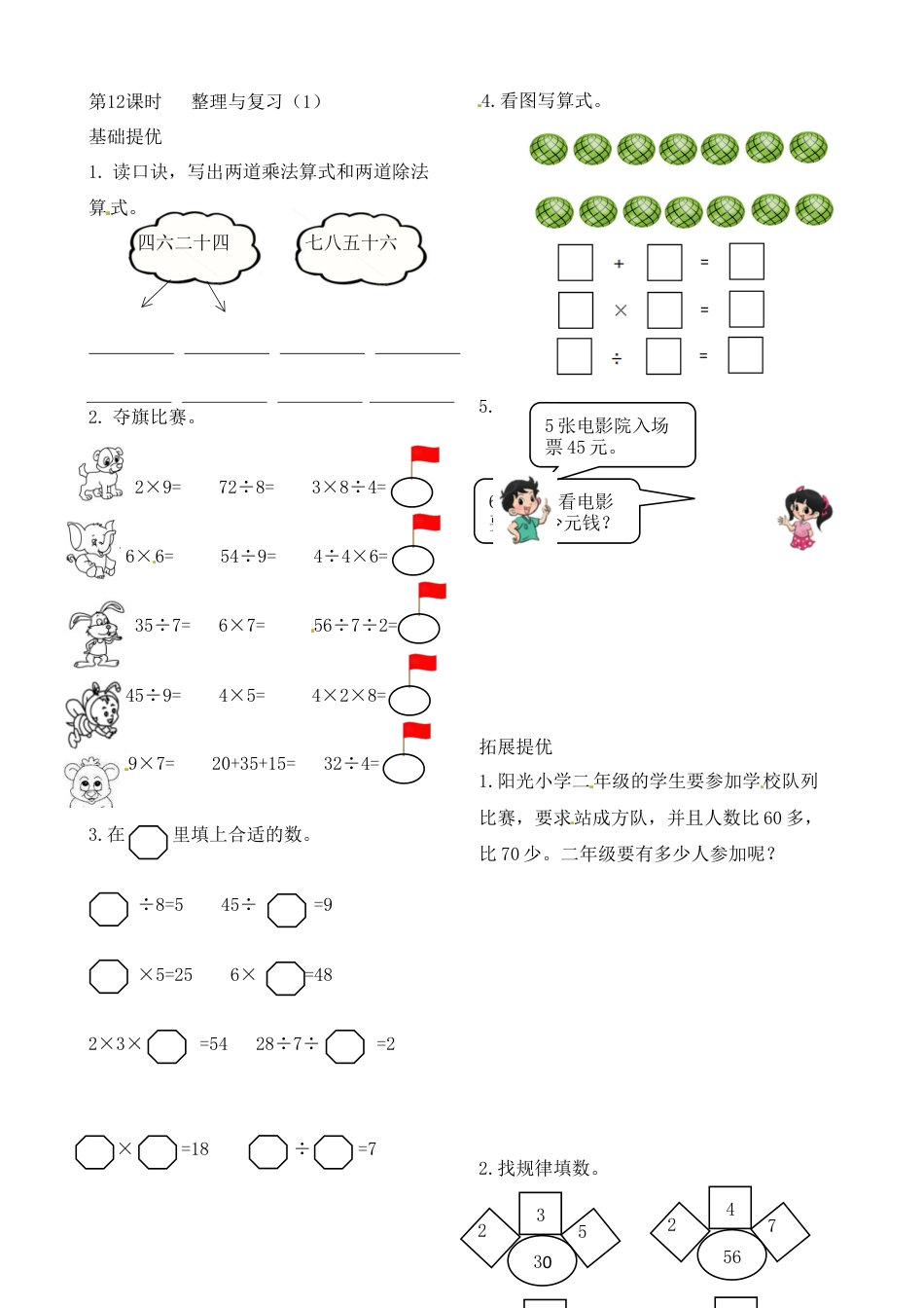 二年级上册数学作业本提优-6.12  整理与复习（1）  苏教版（含答案）.docx_第1页