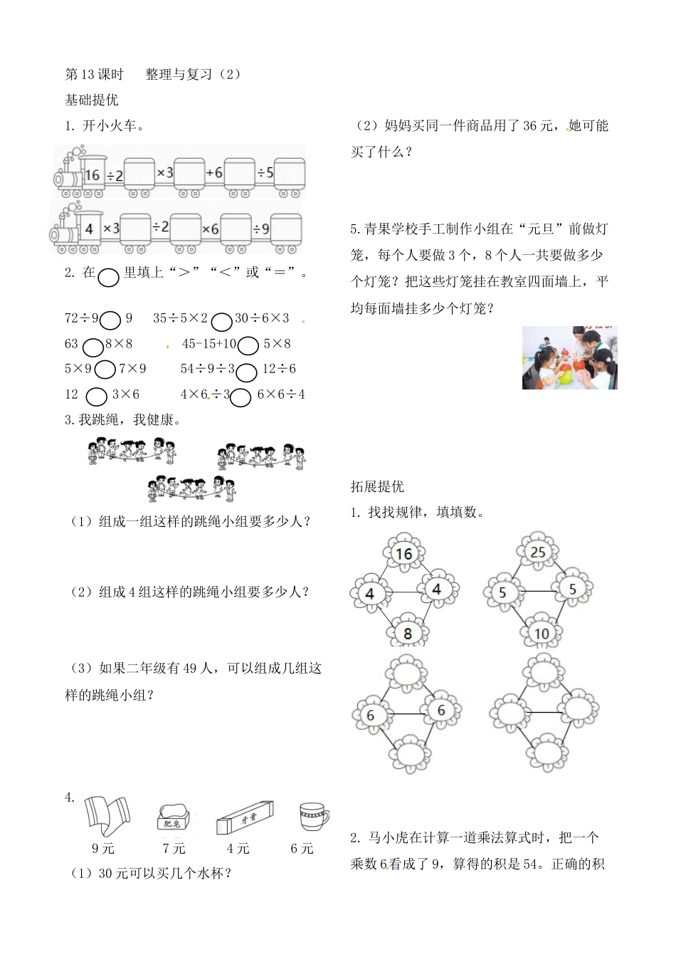 二年级上册数学作业本提优-6.13  整理与复习（2） 苏教版（含答案）.docx_第1页