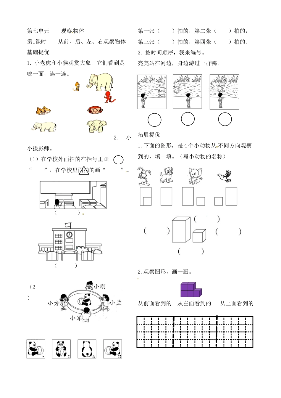 二年级上册数学作业本提优-7.1  从前、后、左、右观察物体   苏教版（含答案）.docx_第1页