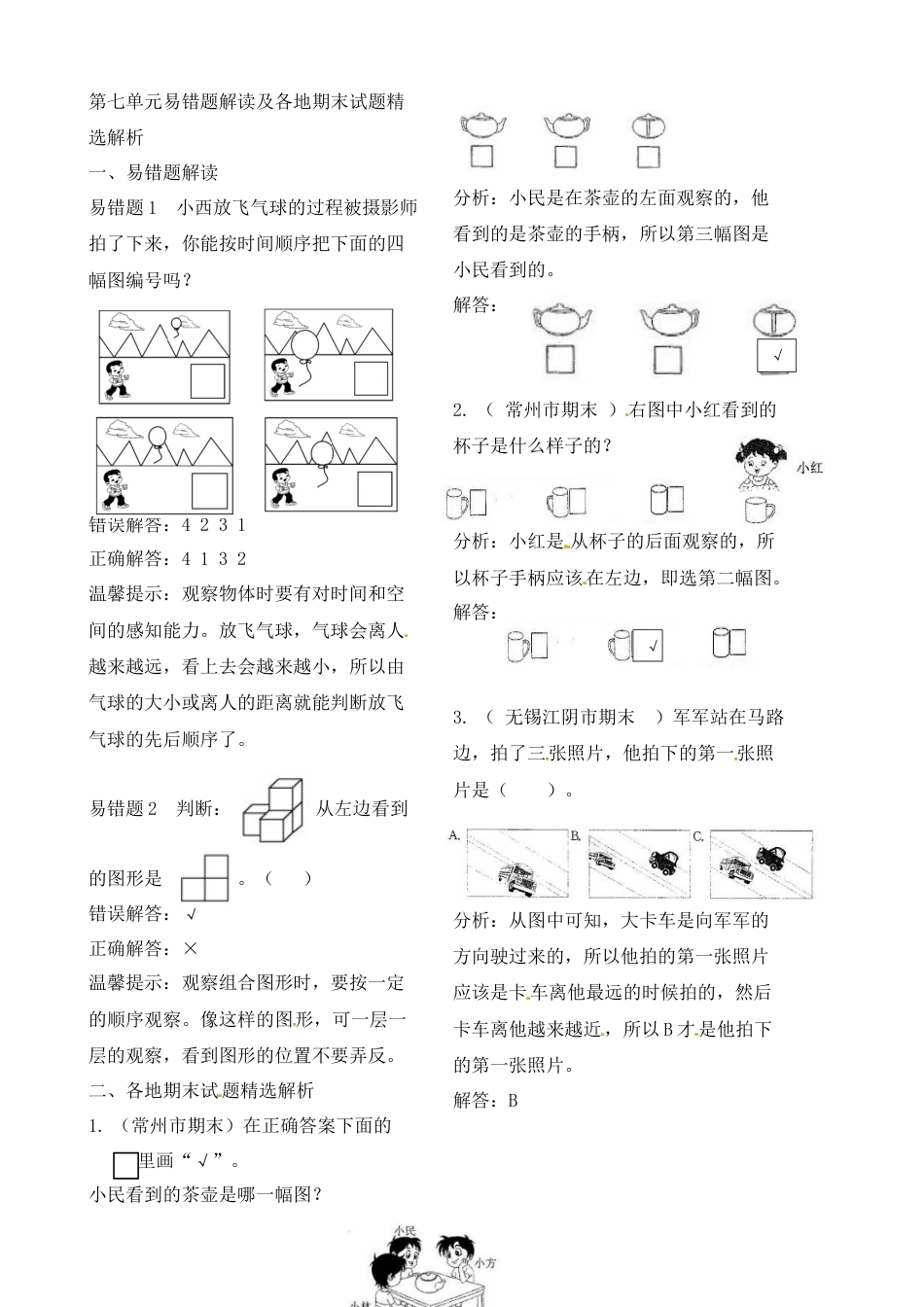 二年级上册数学作业本提优-第七单元易错题解读及各地期末试题精选解析   苏教版（含答案）.docx_第1页