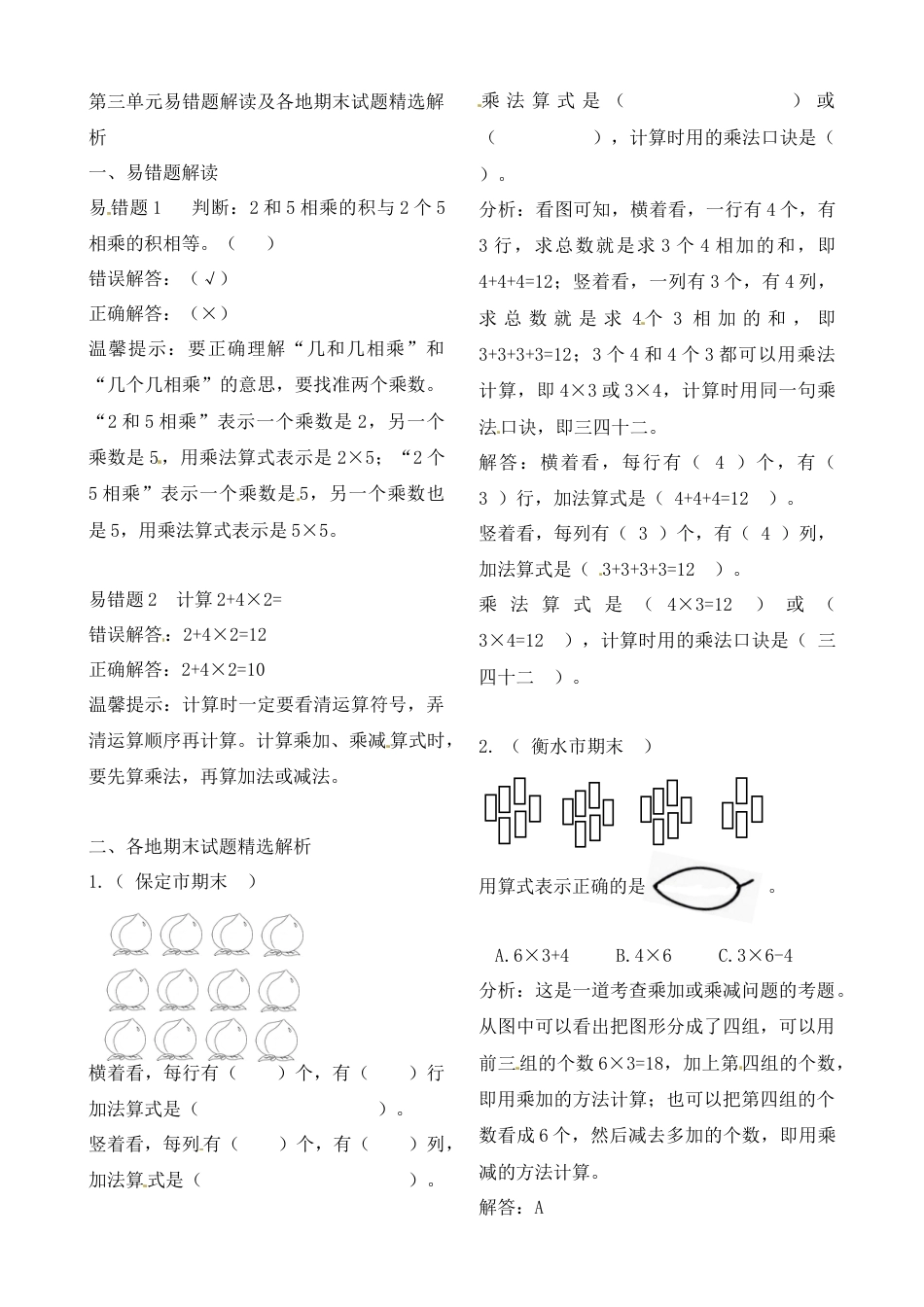 二年级上册数学作业本提优-第三单元易错题解读及各地期末试题精选解析    苏教版（含答案）.docx_第1页