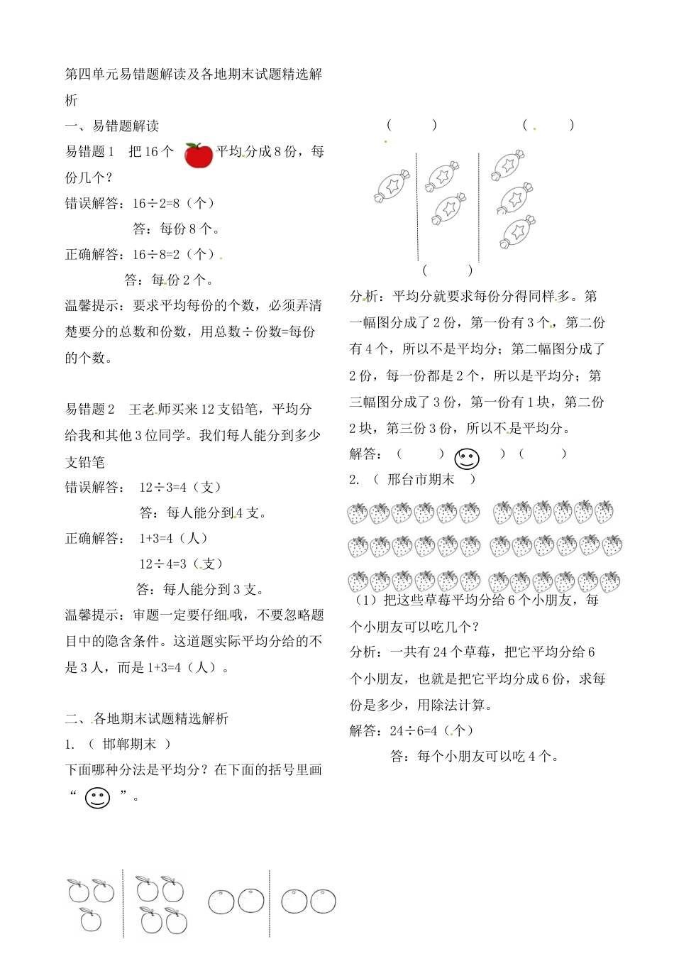 二年级上册数学作业本提优-第四单元易错题解读及各地期末试题精选解析 苏教版（含答案）.docx_第1页