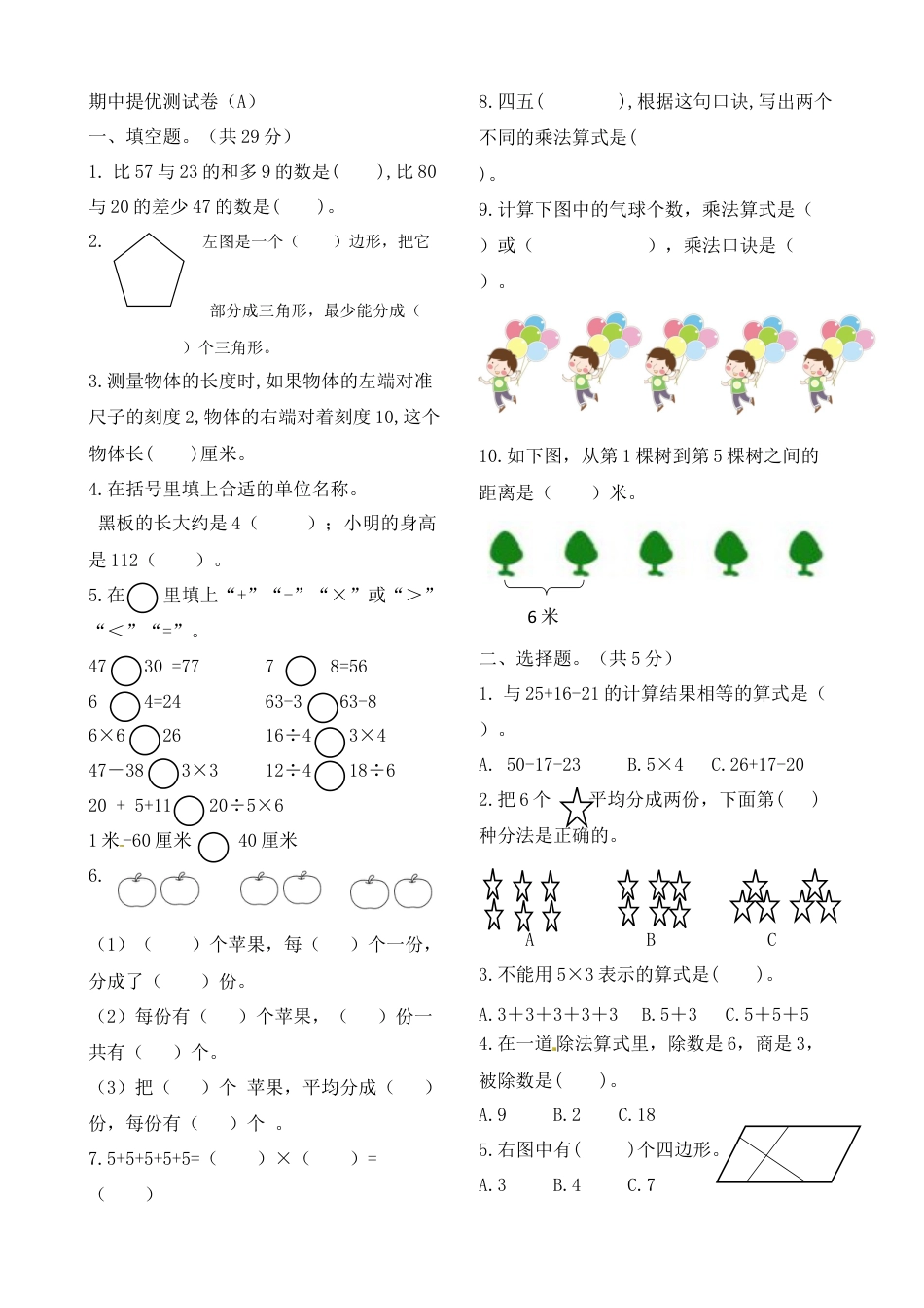 二年级上册数学作业本提优-期中提优测试卷（A）   苏教版（含答案）.docx_第1页