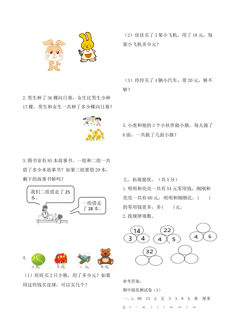 二年级上册数学作业本提优-期中提优测试卷（A）   苏教版（含答案）.docx_第3页