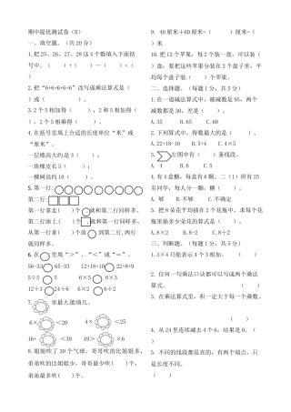 二年级上册数学作业本提优-期中提优测试卷（B）   苏教版（含答案）期中提优测试卷.docx