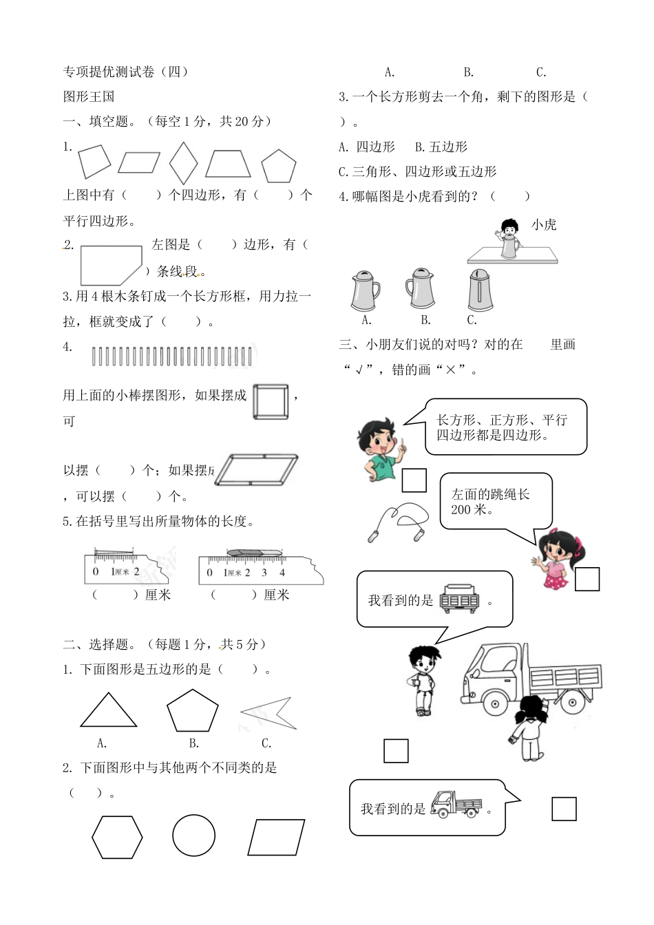 二年级上册数学作业本提优-专项提优测试卷（四）   苏教版（含答案）.docx_第1页