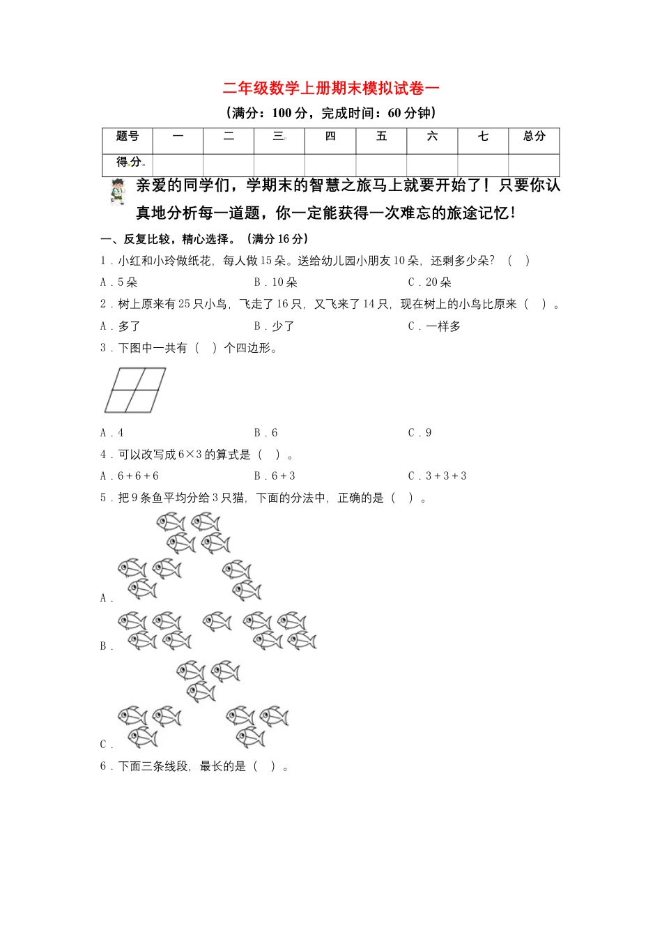 二年级数学上册期末模拟试卷1（苏教版）.docx_第1页