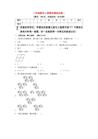 二年级数学上册期末模拟试卷1（苏教版）.docx
