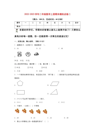 二年级数学上册期末模拟试卷2（苏教版）.docx