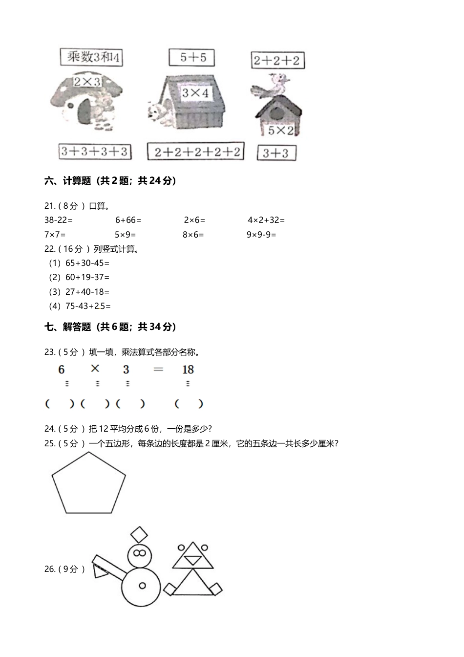 二年级数学上册期末模拟试卷7（苏教版）.docx_第3页