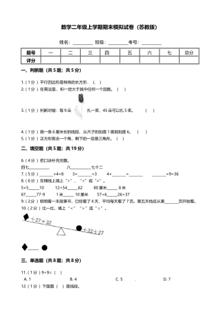 二年级数学上册期末模拟试卷7（苏教版）.docx