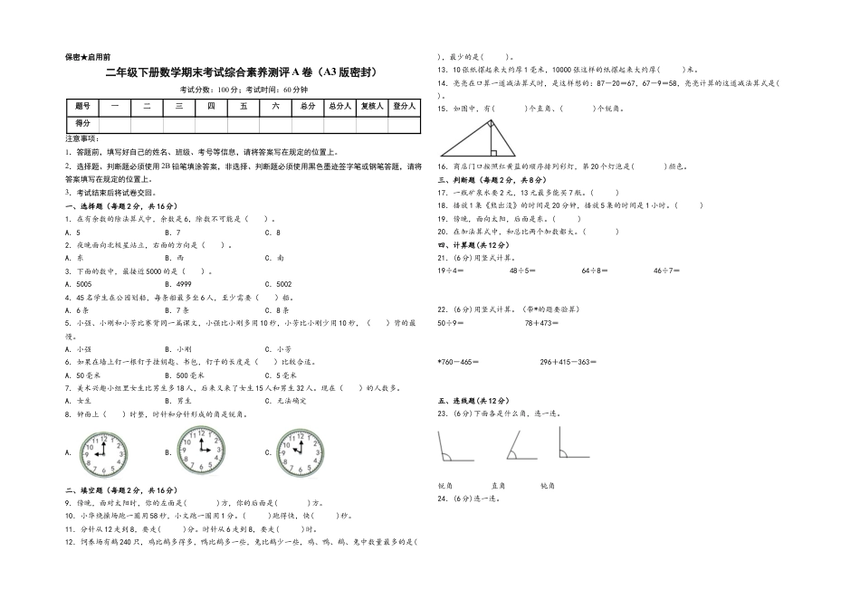 二年级下册数学期末考试综合素养测评A卷（A3版密封）（苏教版）.docx_第1页