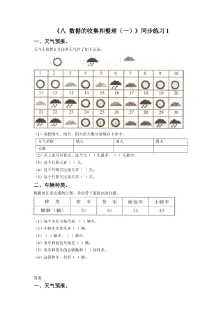 二年级下册数学一课一练-《八 数据的收集和整理（一）》1-苏教版.docx