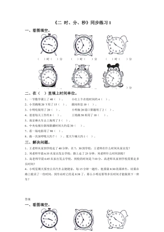 二年级下册数学一课一练-《二 时、分、秒》1-苏教版.docx