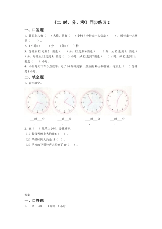 二年级下册数学一课一练-《二 时、分、秒》2-苏教版.docx