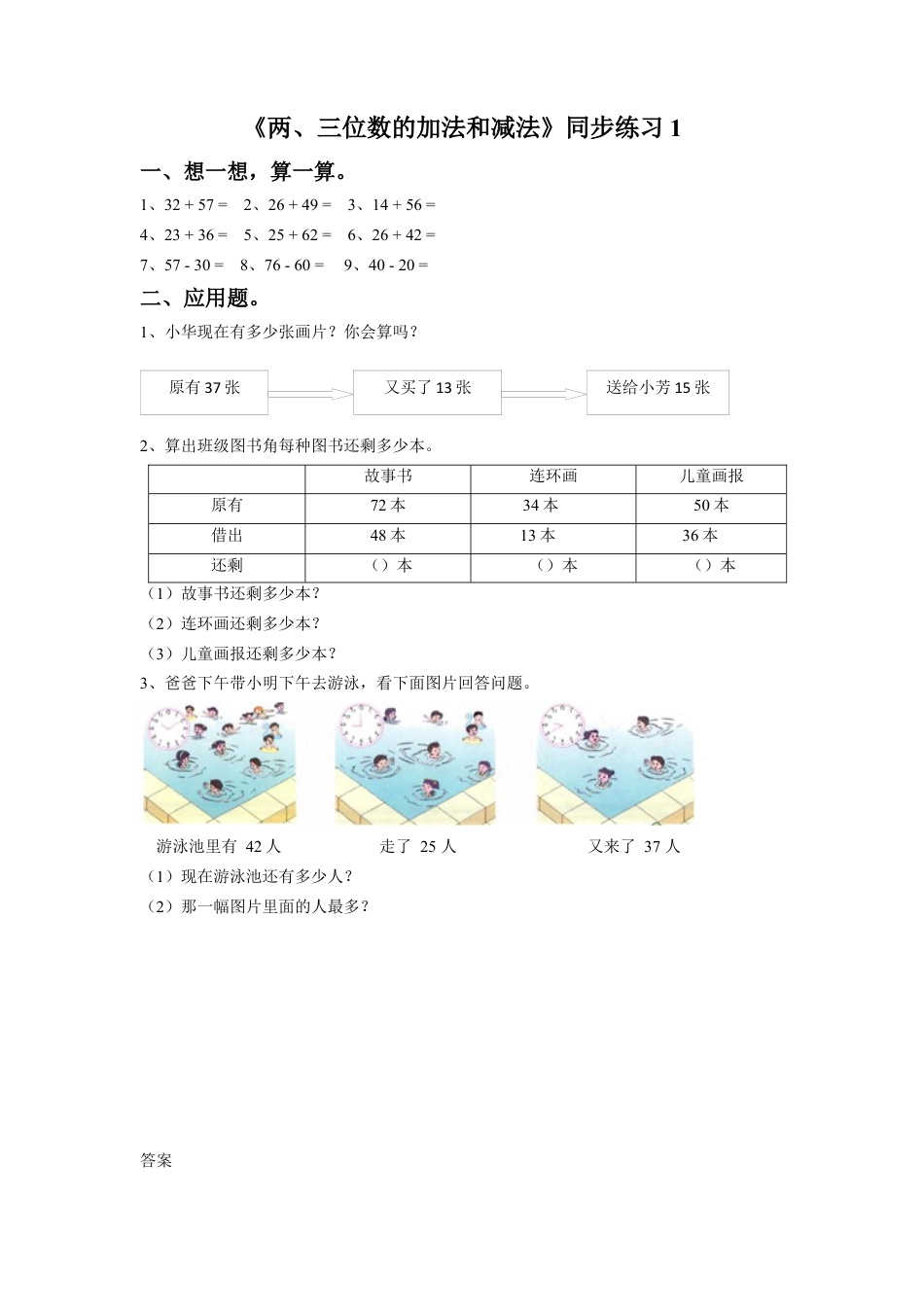 二年级下册数学一课一练-《两、三位数的加法和减法》1-苏教版.docx_第1页