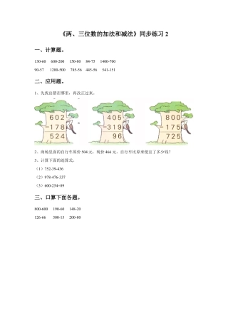 二年级下册数学一课一练-《两、三位数的加法和减法》2-苏教版.docx