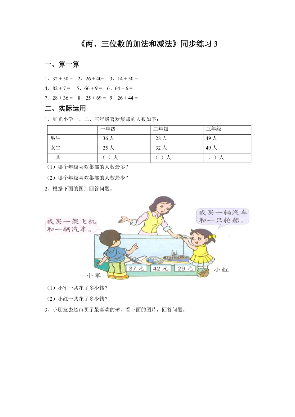 二年级下册数学一课一练-《两、三位数的加法和减法》3-苏教版.docx_第1页