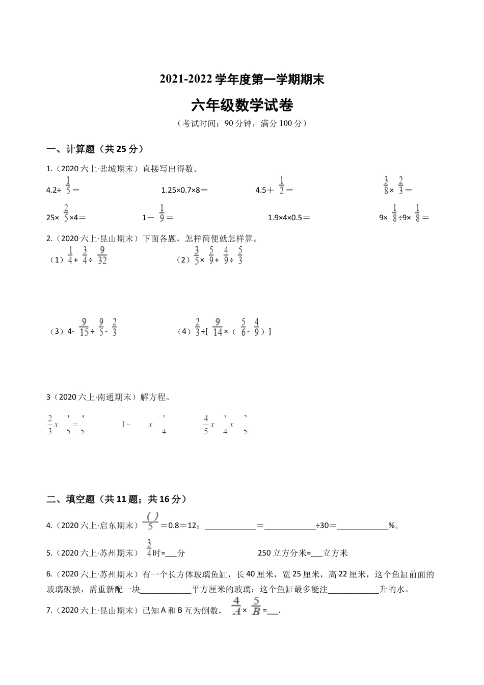 江苏省2021-2022学年度六年级数学第一学期期末历年真题汇编卷A【试卷+答案】苏教版.docx_第1页