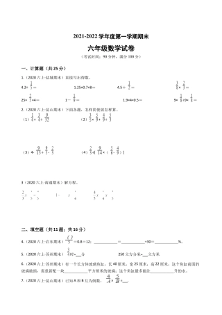 江苏省2021-2022学年度六年级数学第一学期期末历年真题汇编卷A【试卷+答案】苏教版.docx