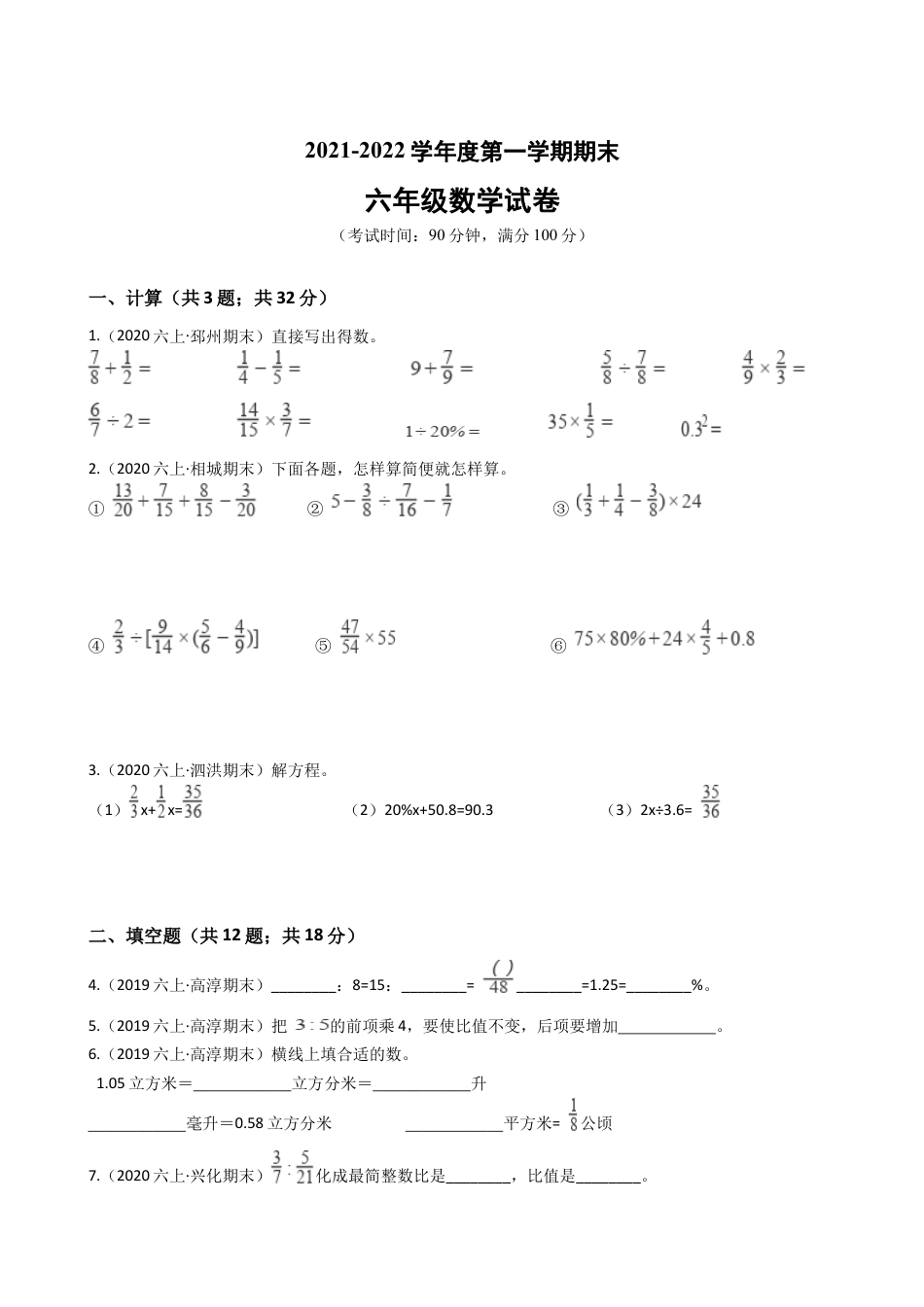 江苏省2021-2022学年度六年级数学第一学期期末历年真题汇编卷B【试卷+答案】苏教版.docx_第1页