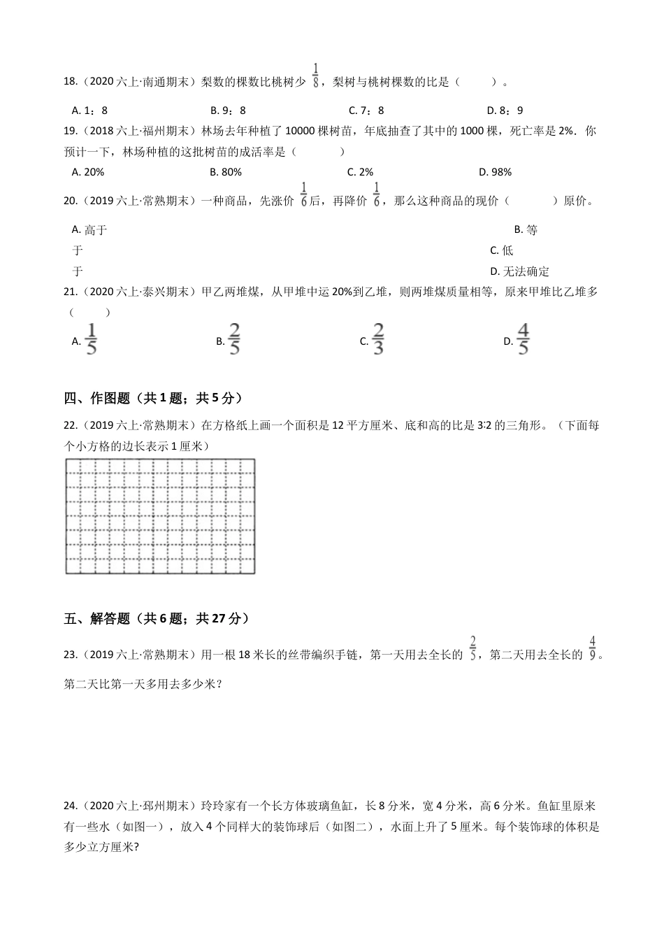 江苏省2021-2022学年度六年级数学第一学期期末历年真题汇编卷B【试卷+答案】苏教版.docx_第3页