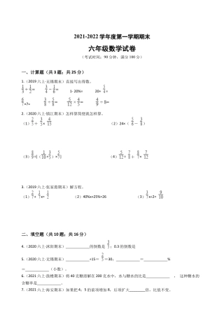 江苏省2021-2022学年度六年级数学第一学期期末历年真题汇编卷C【试卷+答案】苏教版.docx