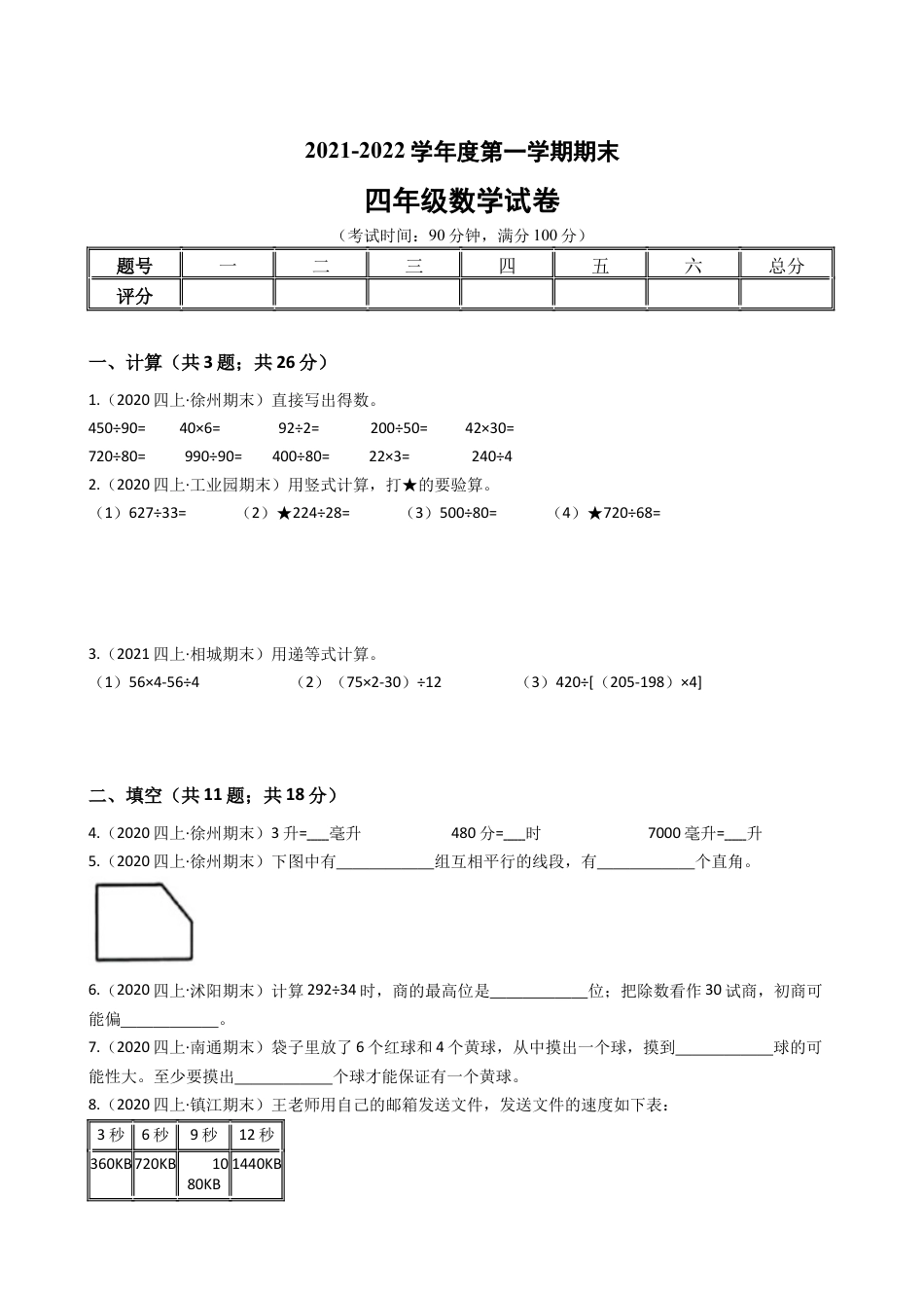 江苏省2021-2022学年度四年级数学第一学期期末历年真题汇编卷A【试卷+答案】苏教版.docx_第1页