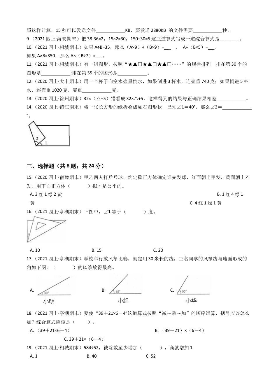 江苏省2021-2022学年度四年级数学第一学期期末历年真题汇编卷A【试卷+答案】苏教版.docx_第2页