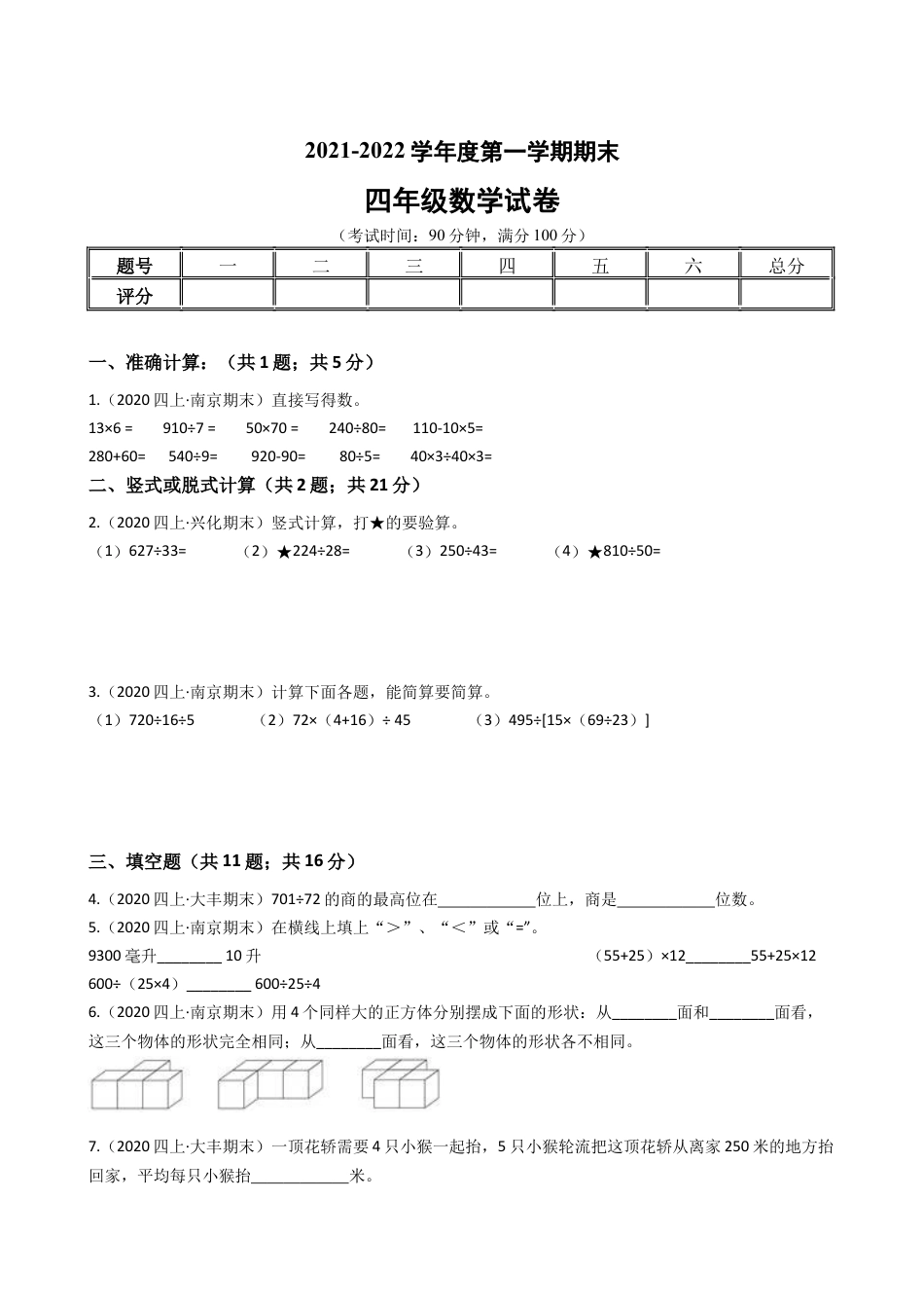 江苏省2021-2022学年度四年级数学第一学期期末历年真题汇编卷B【试卷+答案】苏教版.docx_第1页
