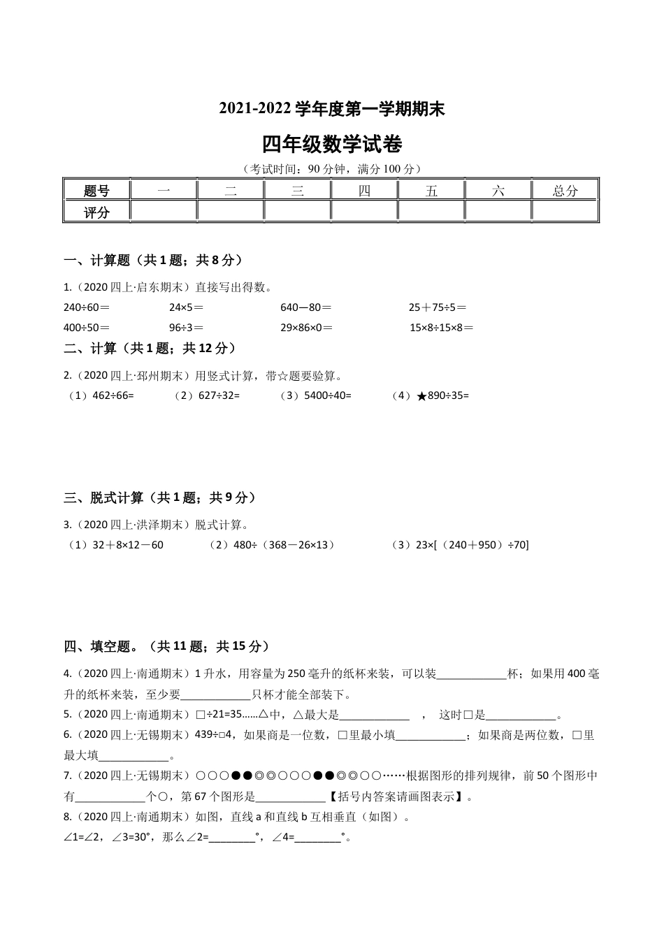 江苏省2021-2022学年度四年级数学第一学期期末历年真题汇编卷C【试卷+答案】苏教版.docx_第1页
