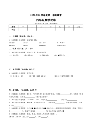 江苏省2021-2022学年度四年级数学第一学期期末历年真题汇编卷C【试卷+答案】苏教版.docx