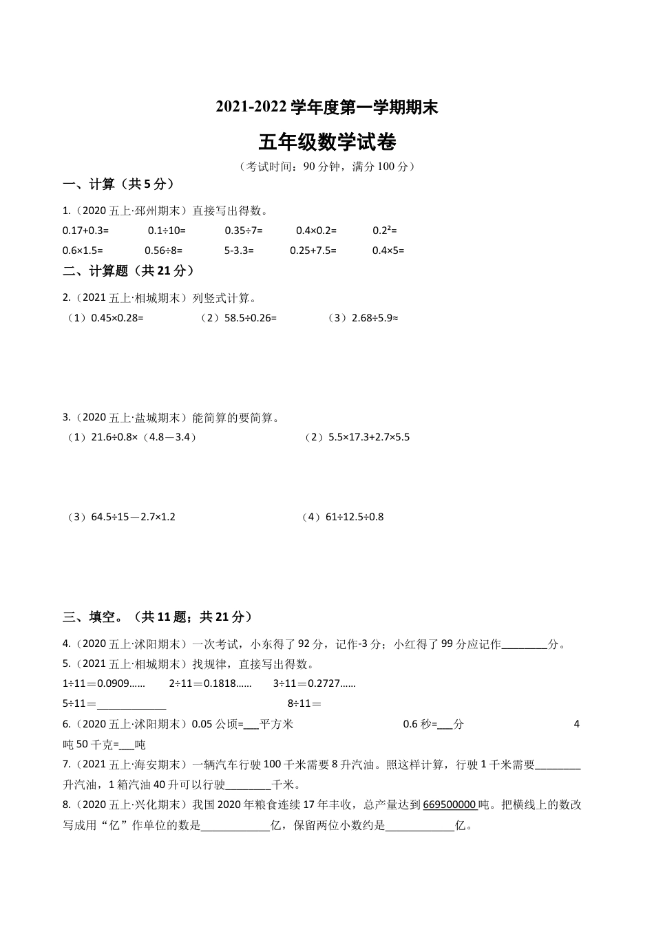 江苏省2021-2022学年度五年级数学第一学期期末历年真题汇编卷B【试卷+答案】苏教版.docx_第1页