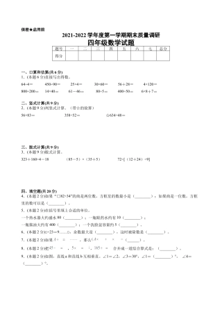 江苏省地区2021-2022学年度四年级第一学期期末数学押题卷A【试卷+答案】苏教版.docx