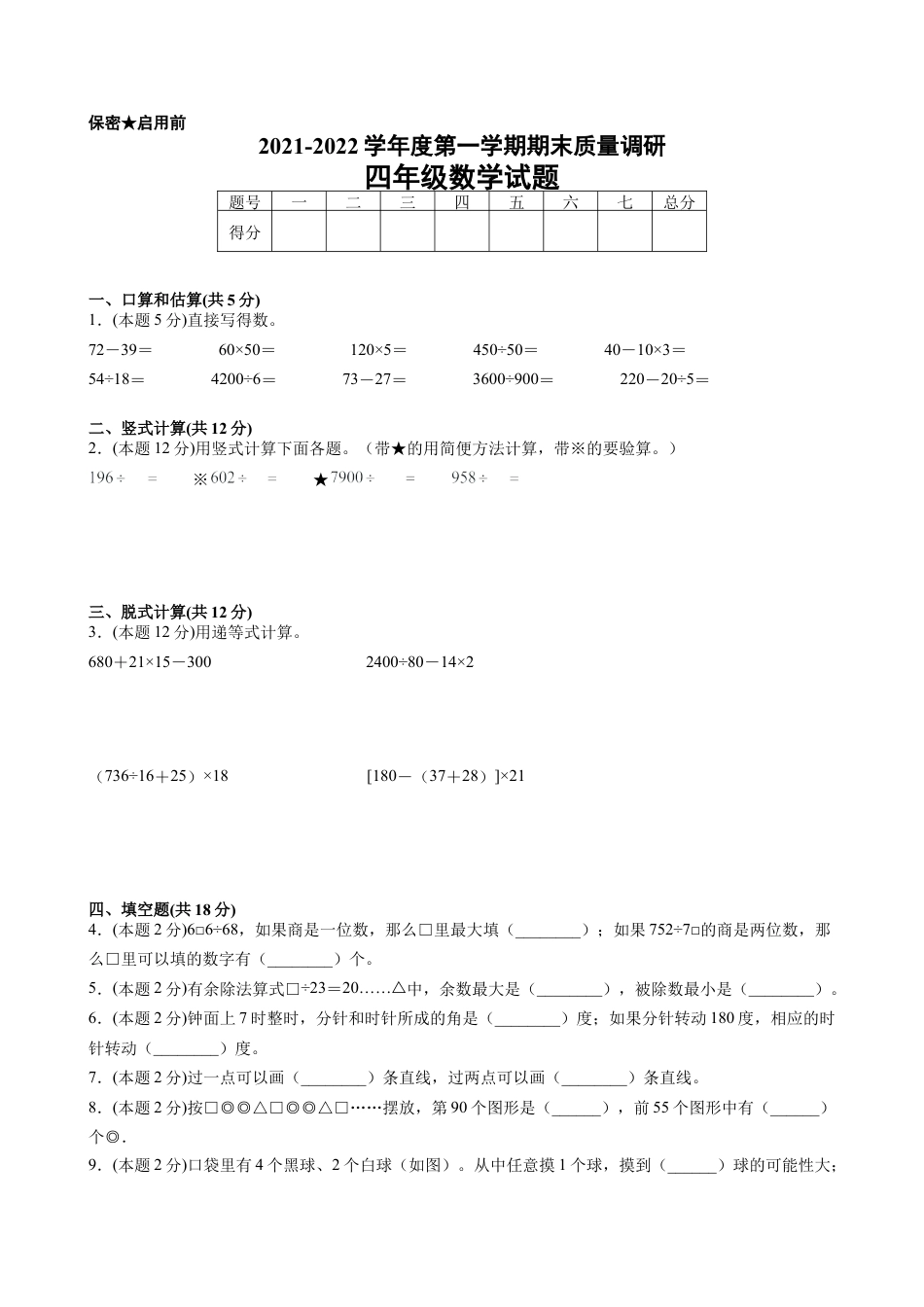 江苏省地区2021-2022学年度四年级第一学期期末数学押题卷B【试卷+答案】苏教版.docx_第1页