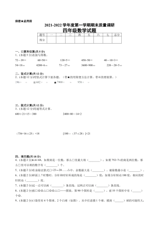 江苏省地区2021-2022学年度四年级第一学期期末数学押题卷B【试卷+答案】苏教版.docx