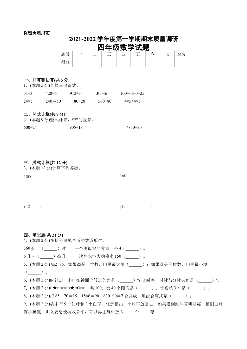 江苏省地区2021-2022学年度四年级第一学期期末数学押题卷C【试卷+答案】苏教版.docx_第1页