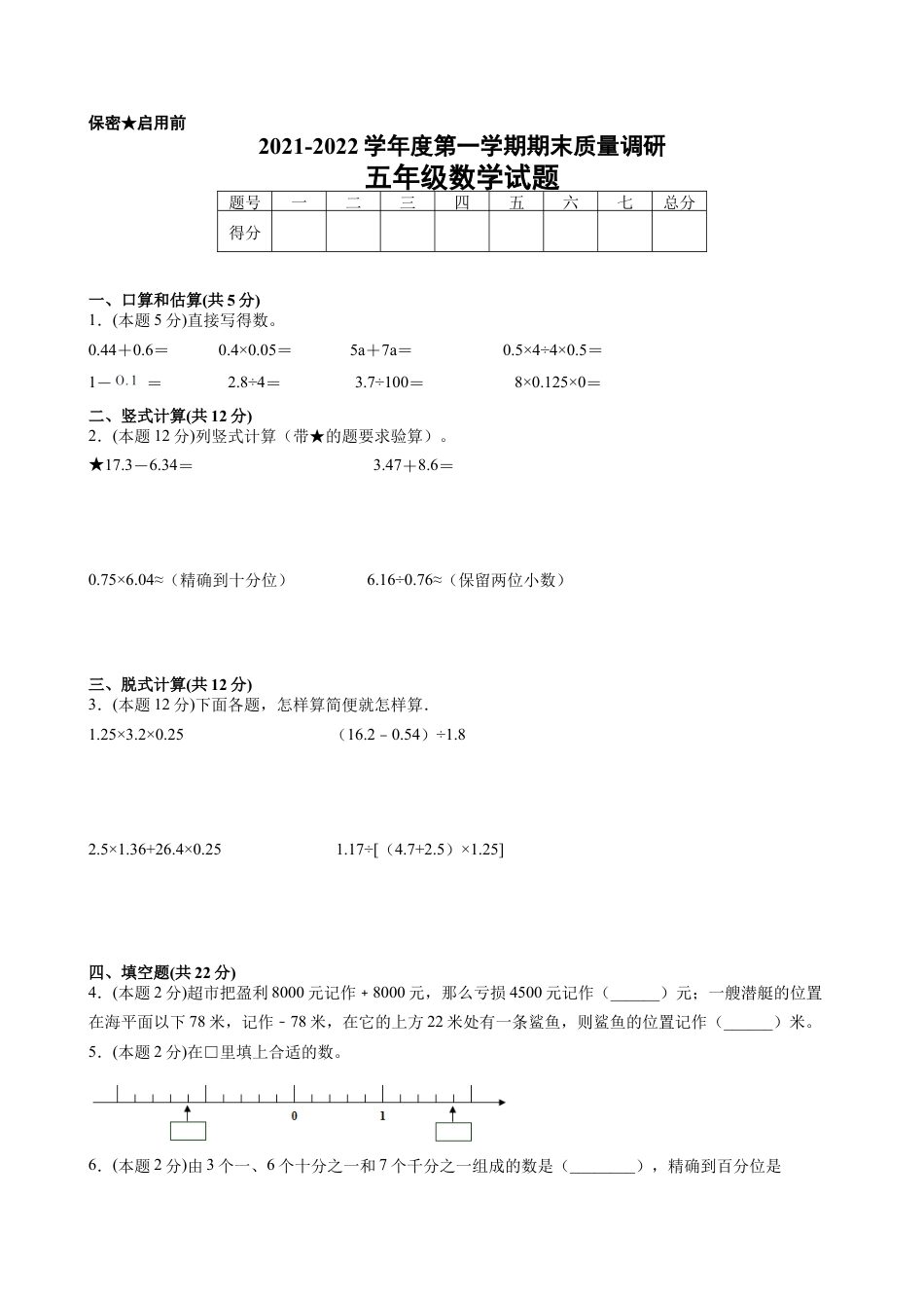 江苏省地区2021-2022学年度五年级第一学期期末数学押题卷B【试卷+答案】苏教版.docx_第1页