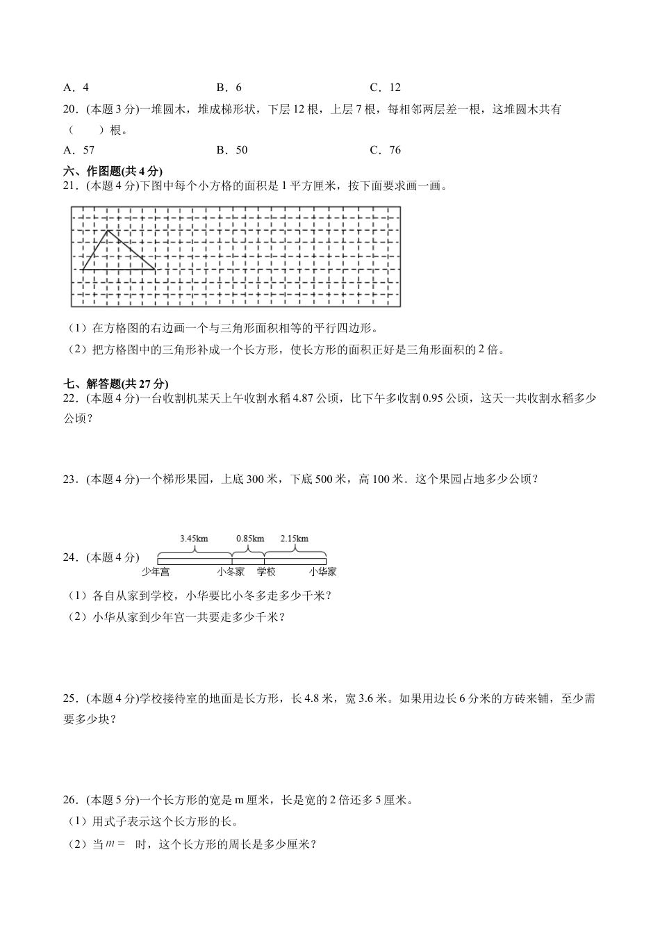 江苏省地区2021-2022学年度五年级第一学期期末数学押题卷B【试卷+答案】苏教版.docx_第3页