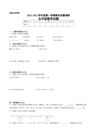 江苏省地区2021-2022学年度五年级第一学期期末数学押题卷B【试卷+答案】苏教版.docx