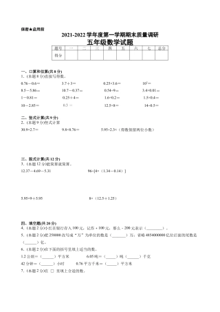 江苏省地区2021-2022学年度五年级第一学期期末数学押题卷C【试卷+答案】苏教版.docx