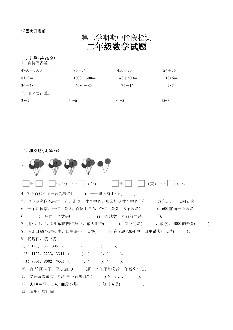 江苏省二年级下学期数学期中备考卷一（南京专版）.docx_第1页
