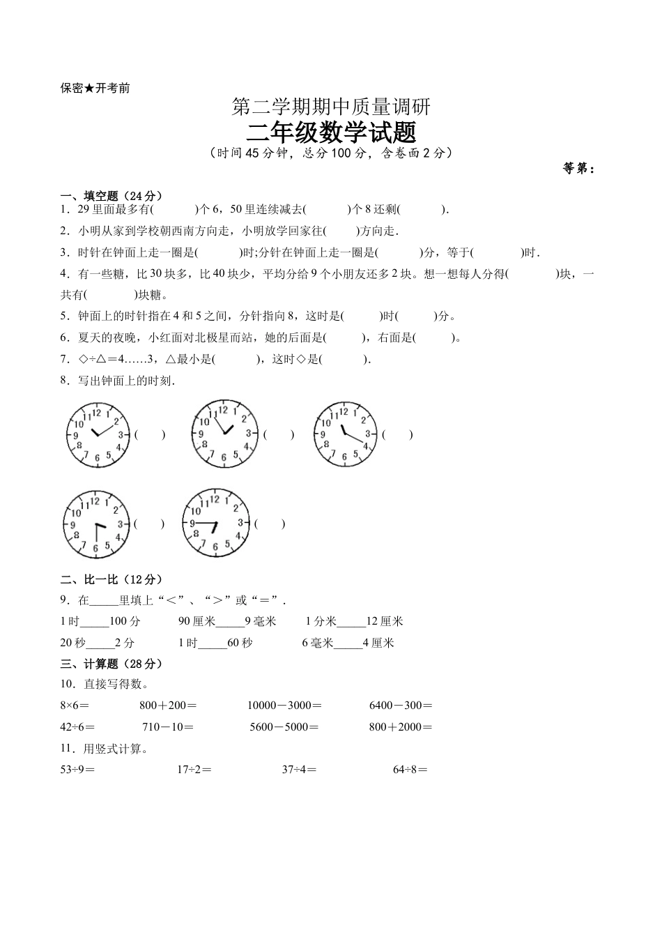 江苏省二年级下学期数学期中备考卷一（宿迁专版）.docx_第1页