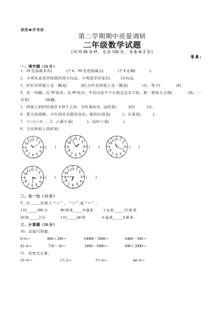 江苏省二年级下学期数学期中备考卷一（宿迁专版）.docx