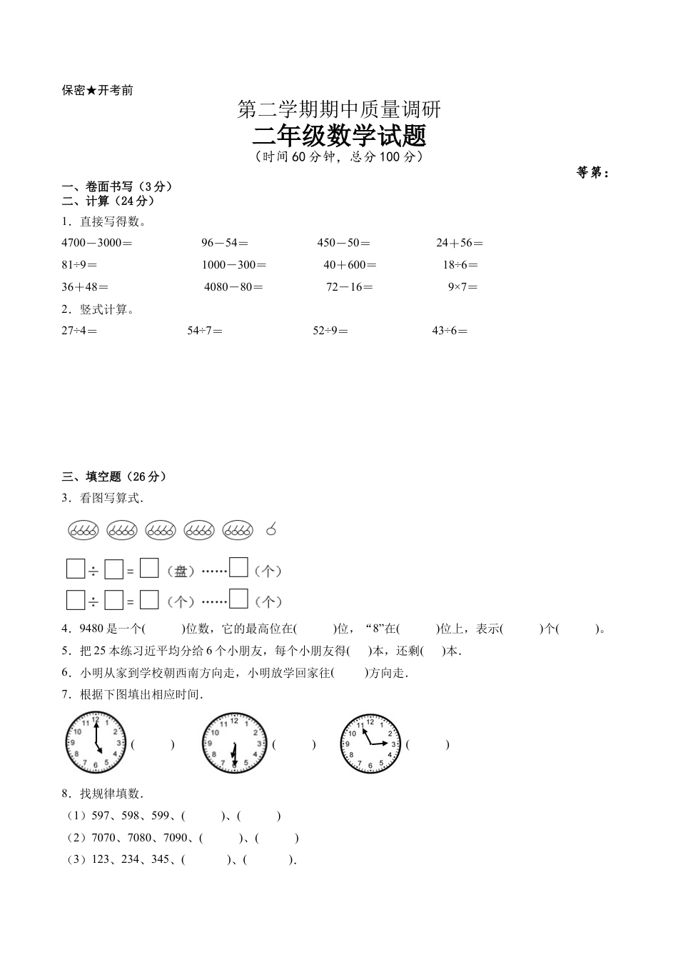 江苏省二年级下学期数学期中备考卷一（徐州专版）.docx_第1页