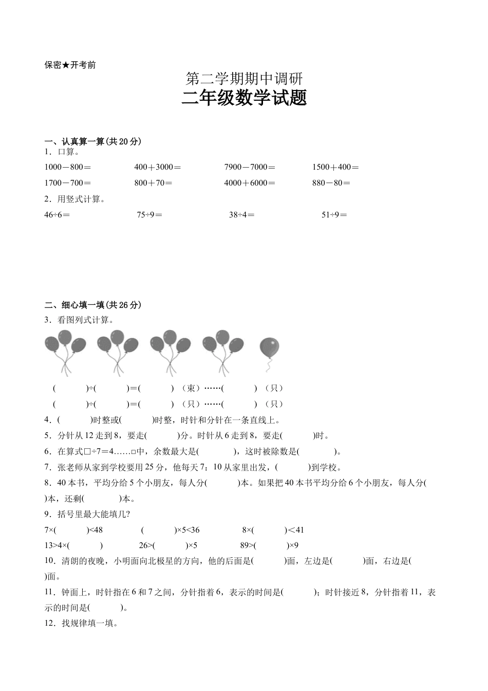 江苏省二年级下学期数学期中备考卷一（扬州专版）.docx_第1页
